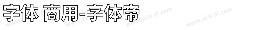 字体 商用字体转换